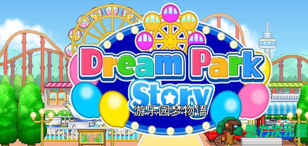 【安卓/中文】开罗游乐园梦物语 v1.2.7 安卓中文修改版 开罗神作&安卓像素经营游戏