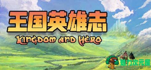 【中文/RPG】王国英雄志(Kingdom and Hero)Ver2.01 官方中文版 RPG游戏 500M