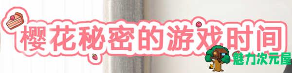 【安卓/PC/汉化版】樱花的秘密游戏时间 精翻汉化版 PC+安卓+存档 3D互动游戏