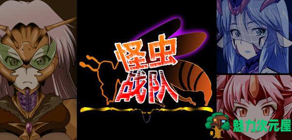 【RPG】怪虫战队 精翻汉化修复版+存档 高可玩性RPG游戏 500M
