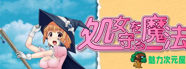 【汉化版/RPG】守护圣洁魔法 Ver.1.1.1 精翻汉化版 日式RPG游戏 800M