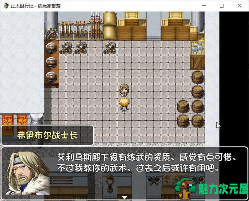 【安卓/PC/汉化版/RPG】正太退行记-艾利乌斯的冒险记 精翻汉化版 PC+安卓 RPG游戏