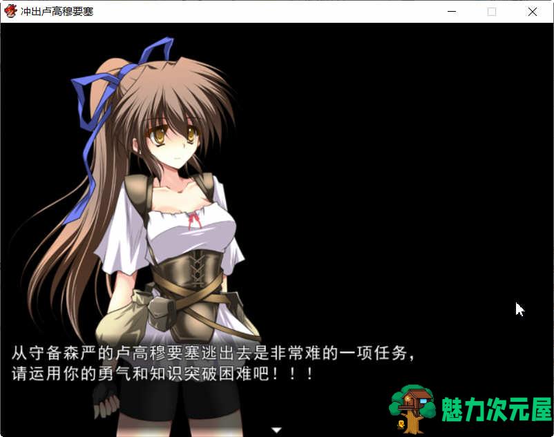【汉化版/RPG】冲出卢高穆要塞 Ver1.03 精翻汉化版 解谜RPG游戏 500M