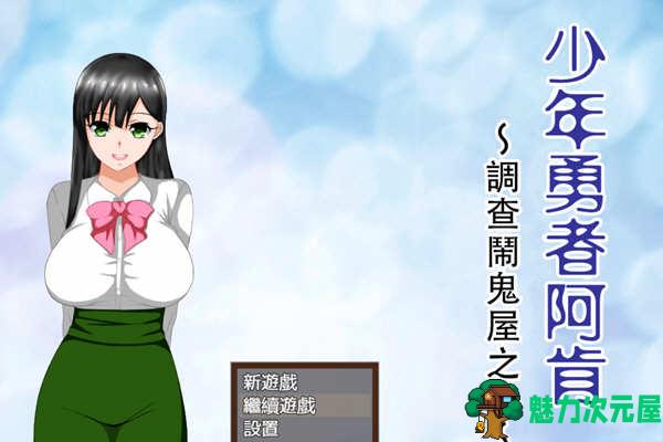 【汉化版/RPG】少年勇者阿肯-调查闹鬼屋之篇 精翻汉化版+存档 RPG游戏