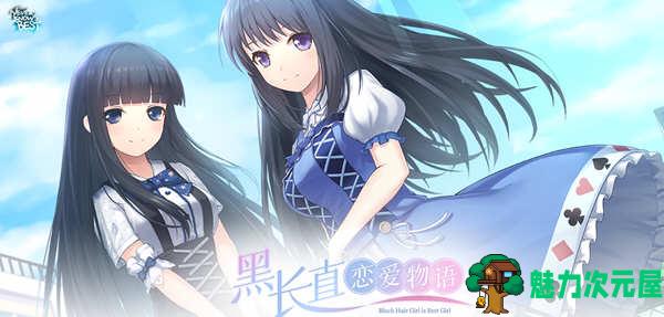 【中文/1G/ADV】黑长直恋爱物语 官方中文语音版 国产ADV游戏 1G