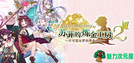 【中文/16G/RPG】苏菲的炼金工房2 Ver1.04 数字豪华中文版+11DLCS+季票 RPG游戏 16G