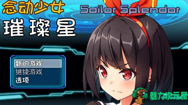 【中文/1G/RPG】念动少女璀璨星 Ver1.03 官方中文版 日式RPG游戏 1G