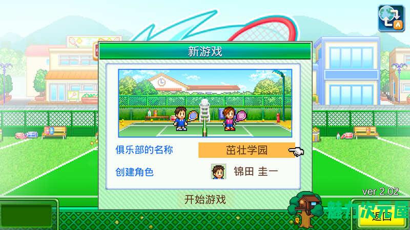 【安卓/中文】网球俱乐部物语 V2.02 安卓中文修改版 开罗安卓新游
