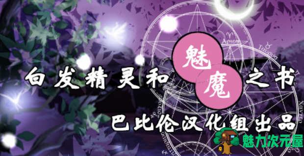 【汉化版/1G/CG/RPG】白发精灵和魅魔之书 完整精翻汉化版+目录全CG RPG游戏 1G