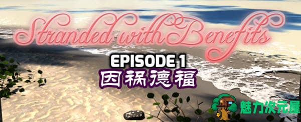 【安卓/PC/汉化版/2G/RPG】因祸得福 1+2章节 精翻汉化版 PC+安卓 RPG游戏 2G