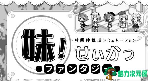【汉化版/RPG】妹异世界幻想曲 Ver1.13 DL精翻汉化版 RPG冒险游戏 800M