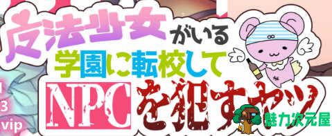 【安卓/PC/汉化版/CG/RPG】转校到有魔法少女的学校 精翻汉化版 PC+安卓+全CG RPG游戏