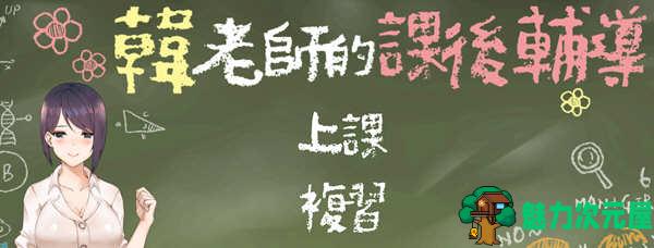 【中文/ADV】韩老师的辅导课 V1.3.1 官方中文语音版 ADV游戏 600M