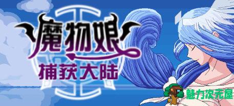 【中文/2.3G/RPG】魔物娘捕获大陆 官方中文版 国产回合制RPG游戏 2.3G