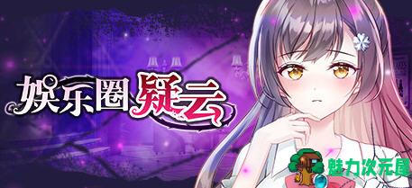【中文】娱乐圈疑云:四号房事件 Ver1.09 官方中文版 推理剧情向游戏 500M