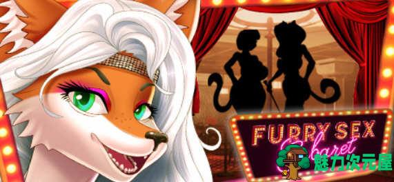 【中文/1.2G】FURRY Cabaret 官方中文版 休闲益智游戏 1.2G