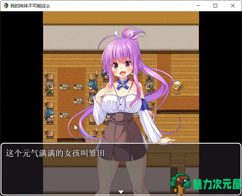 【汉化版/RPG】我的妹妹不可能这么干！ 精翻汉化版 日式RPG游戏 500M