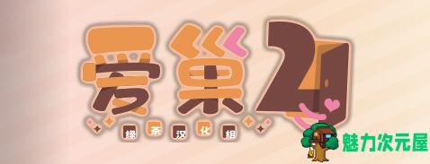 【汉化版/2.3G/ADV】爱.巢2 精翻汉化版 日式大型ADV游戏 2.3G