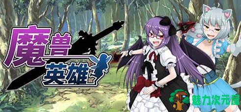【中文/1G/RPG】魔兽英雄(Hero of the Demon) V1.62 官方中文版 日式RPG游戏 1G