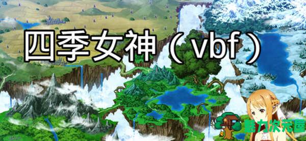 【安卓/PC/中文/3G/RPG】四季女神VBF Ver2.5.4 幻想岛最终魔改中文版 PC+安卓 国产RPG游戏 3G