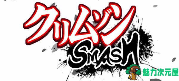 【中文/特别】Crimson SMASH 官方中文版 Crimson20周年特别企划战棋游戏 300M