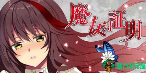 【安卓/PC/汉化版/1.3G/CG/RPG】魔女的证明 完整汉化版 PC+安卓+全CG 日式RPG游戏 1.3G
