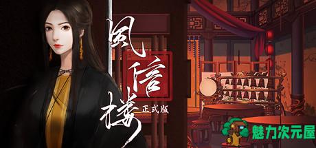 【中文/2.5G】风信楼 Build.8587063 官方中文版+全DLC 国产经营模拟游戏 2.5G