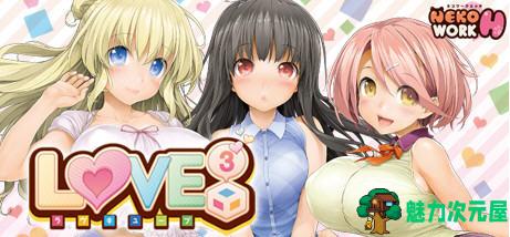 【中文/6G/ADV】爱立方(LOVE CUBE) STEAM官方中文版+特殊补丁 大型ADV游戏 6G
