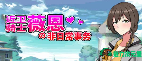 【3G/RPG】近卫骑士薇恩的非日常事务 全系列云汉化润色版 RPG游戏 3G