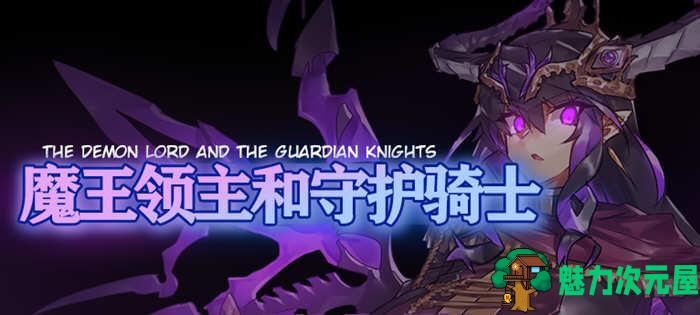 【汉化版/RPG】魔王领主和守护骑士 完整精翻汉化版 像素RPG游戏 620M