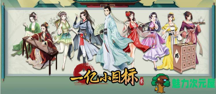 【安卓/中文】一亿小目标2 v1.7.11 安卓中文修改版 安卓经营策略游戏