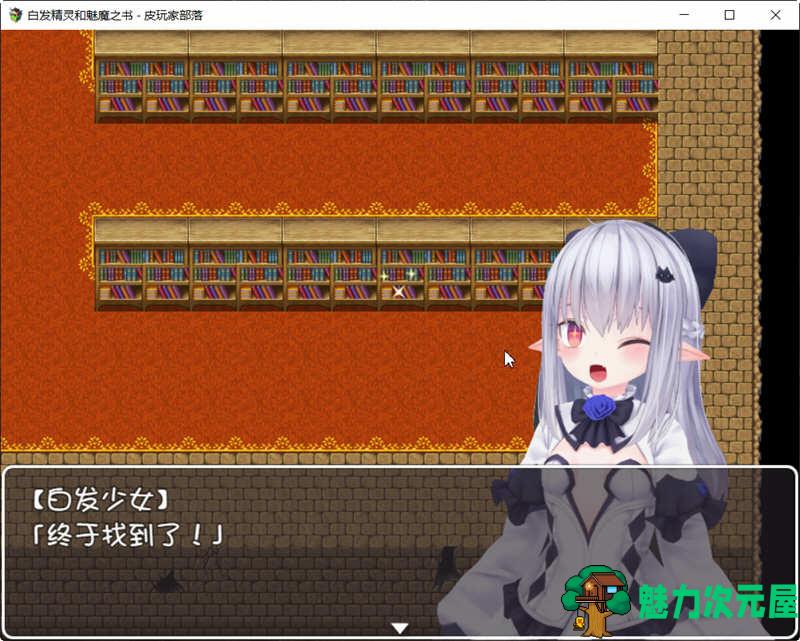 【汉化版/1G/CG/RPG】白发精灵和魅魔之书 完整精翻汉化版+目录全CG RPG游戏 1G