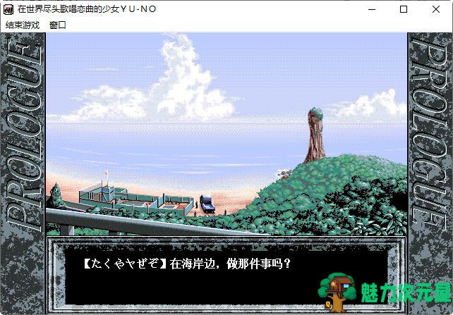 【SLG/汉化版/中文/1G】在世界尽头咏唱恋曲的少女（YU-NO）中文汉化版 SLG游戏 1G