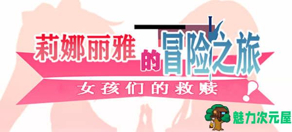 【安卓/PC/汉化版/3.2G/RPG】莉娜丽雅的冒险之旅 精翻汉化版 PC+安卓 大型日式RPG游戏 3.2G