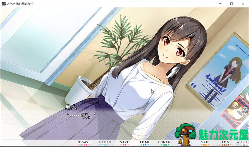 【中文/2G/CG】人气声优的养成方式 官方中文版+全CG存档&全CV 恋爱养成LVG 2G