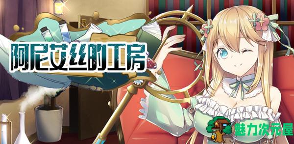 【中文/1.3G/CG/RPG】阿尼艾丝的工房 Ver2.0 STEAM官方中文版+全CG 日系RPG游戏 1.3G
