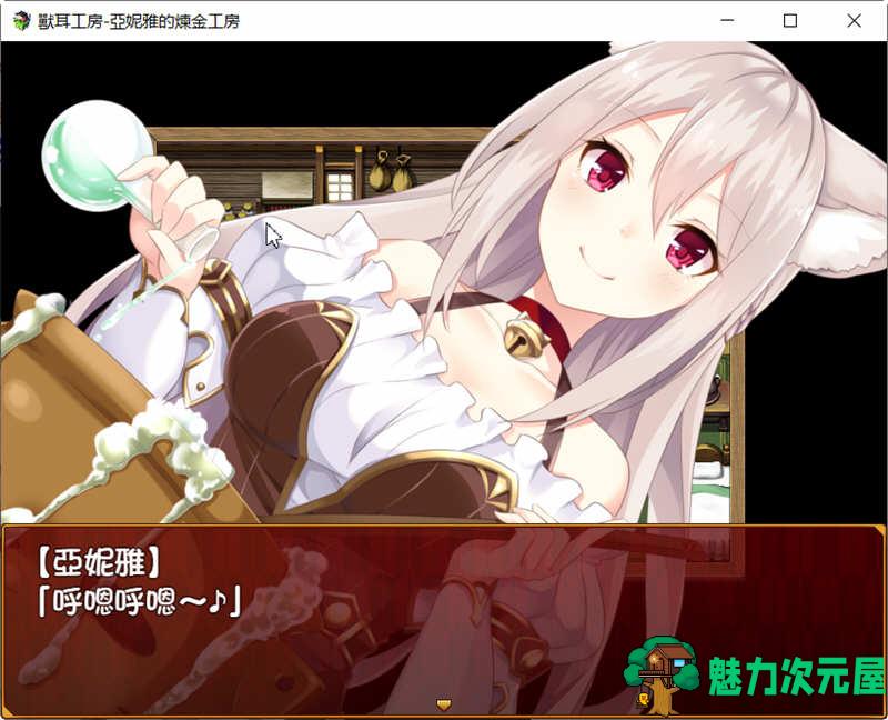 【安卓/PC/汉化版/1.6G/CG/RPG】兽耳工房:亚妮雅的炼金工房 精翻汉化版 PC+安卓+CG包 RPG游戏 1.6G