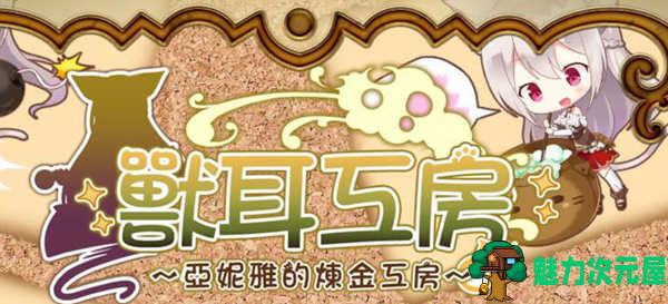 【安卓/PC/汉化版/1.6G/CG/RPG】兽耳工房:亚妮雅的炼金工房 精翻汉化版 PC+安卓+CG包 RPG游戏 1.6G