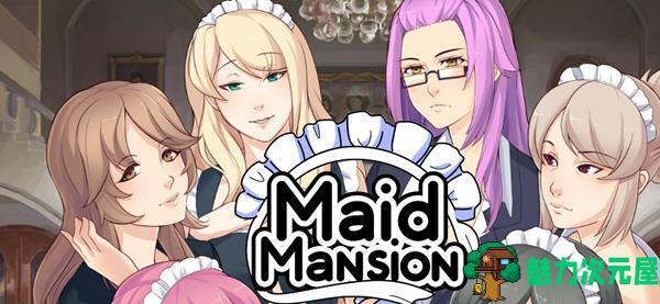 【中文/ADV】MaidMansion 官方中文版+画廊全开 ADV游戏 800M