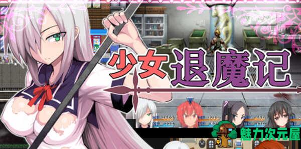 【中文/1.5G/RPG】少女退魔记 Steam官方中文版 日式长篇RPG游戏 1.5G