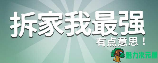 【安卓/中文】拆家我最强 安卓中文免广告版 安卓物理拆家游戏