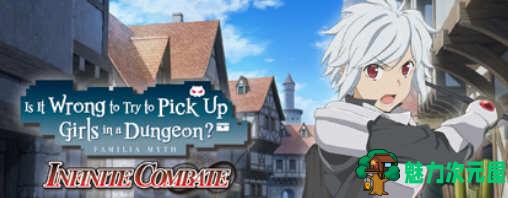 【中文/7G/RPG】在地下城寻求邂逅是否搞错了什么:无限战斗 官方中文版 ARPG游戏 7G