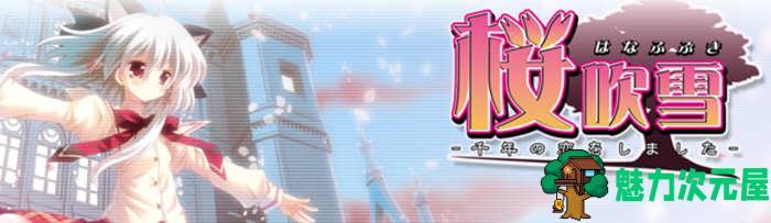 【中文/2.4G/ADV】樱吹雪:千年之恋 官方中文版 大型纯爱ADV游戏 2.4G