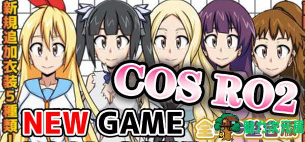 【汉化版/RPG】COS RO2 !V2.04 精翻汉化版整合全部DLC 日式RPG游戏 300M