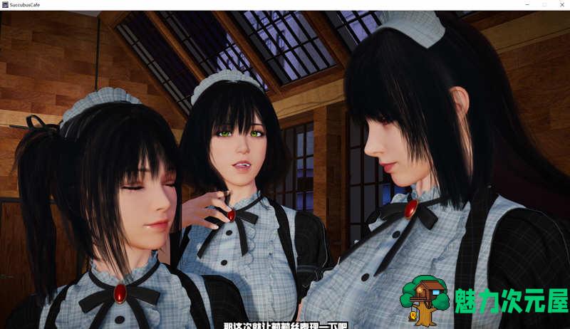 【中文/4G】魅魔咖啡厅 V1.0.6 官方中文版 最新3D互动游戏 神作 4G