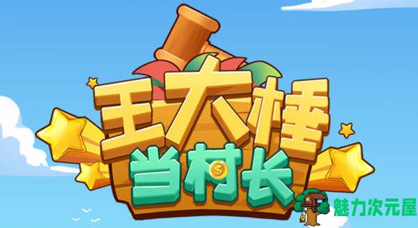 【安卓/中文】王大锤当村长 v1.3.96 安卓官方中文去广告版 安卓休闲模拟游戏