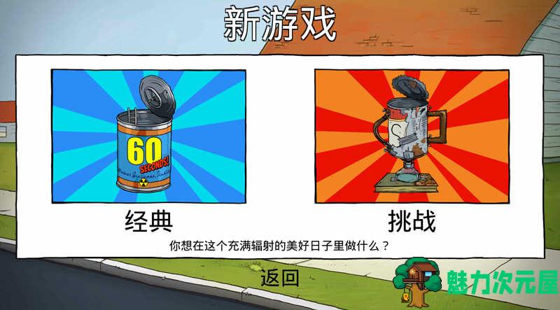 【安卓/中文】60秒 Ver1.25 安卓官方中文修改版 安卓策略生存冒险游戏