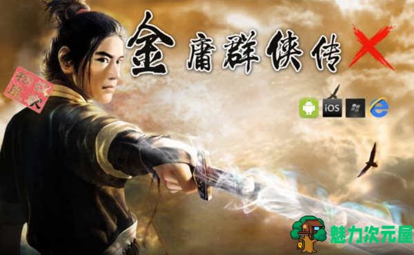 【1G/RPG】金庸群侠传X:贪狼 V1.1 新魔改全明星版 国人RPG游戏 1G