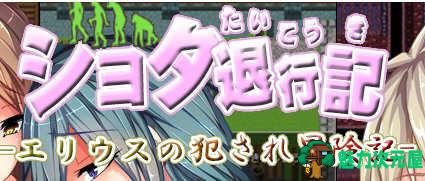 【安卓/PC/汉化版/RPG】正太退行记-艾利乌斯的冒险记 精翻汉化版 PC+安卓 RPG游戏