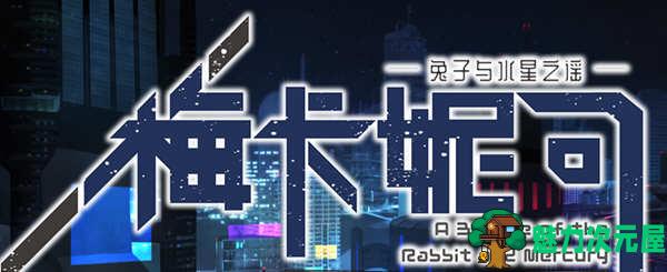 【中文/2.2G/RPG】梅卡妮可:兔子与水星之谣 STEAM官方中文版 神奇RPG游戏 2.2G